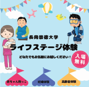 ライフステージ体験