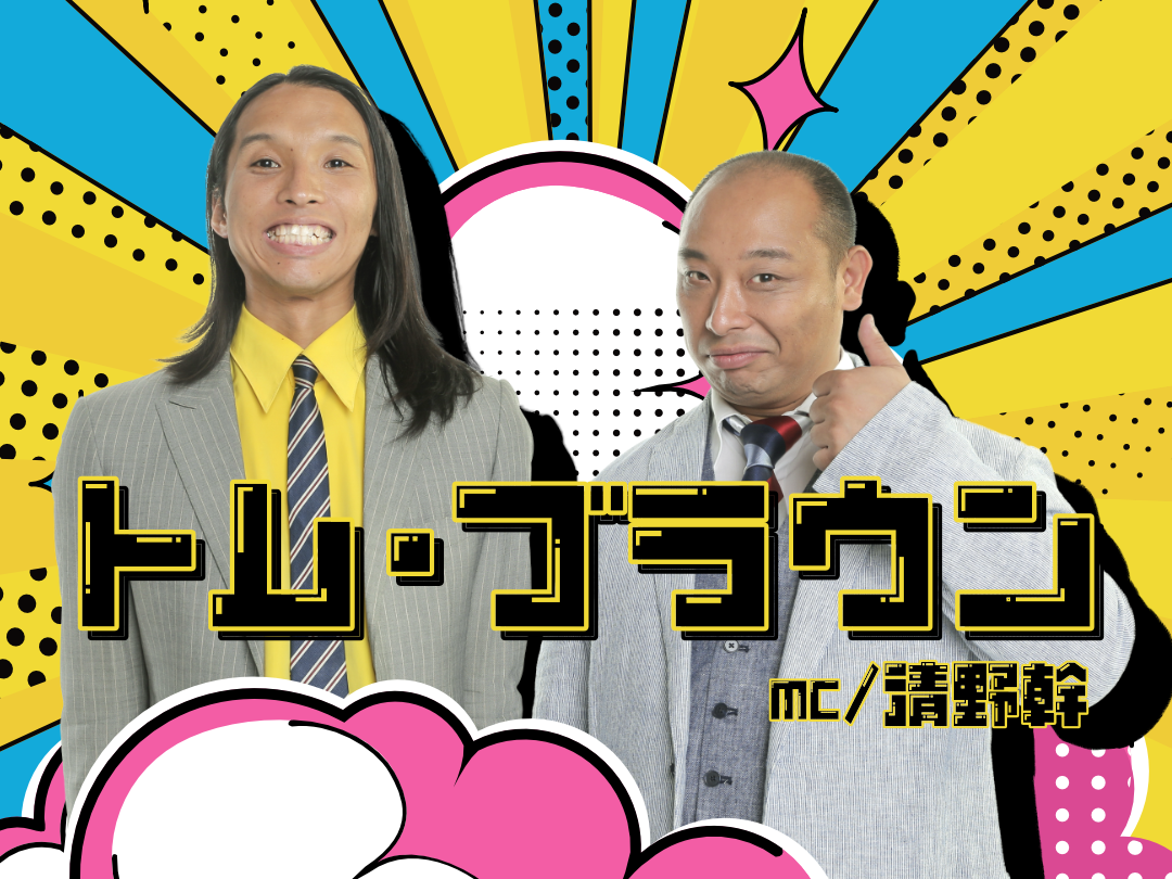 ゲスト/トム・ブラウン