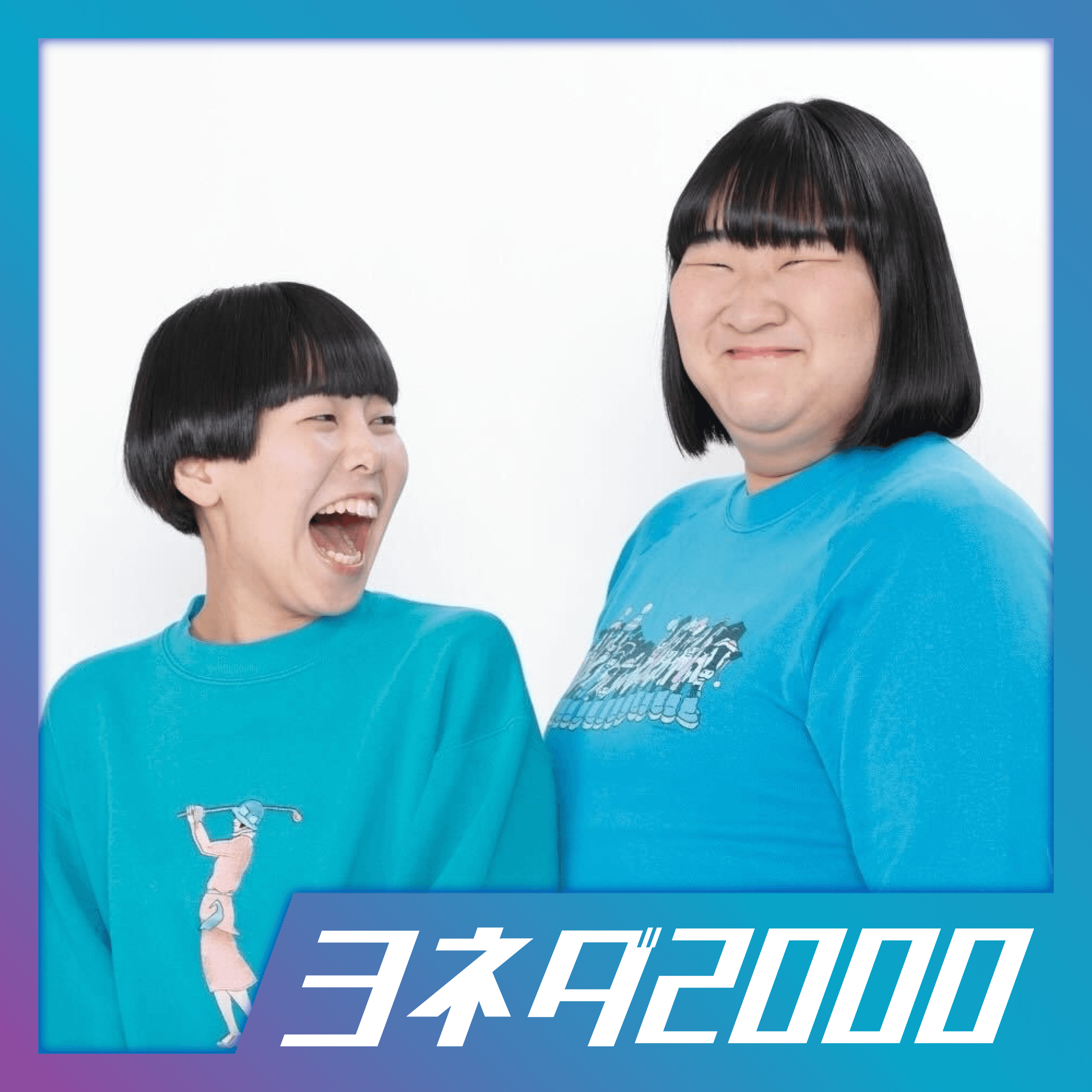お笑いコンビ「ヨネダ2000」の誠さんと愛さん